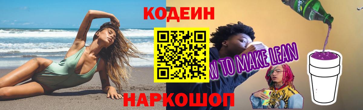 Codein Purple Drank  Кодеин напиток Lean (лин)  Вход с VPN  Луга 